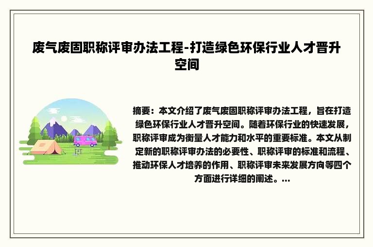 废气废固职称评审办法工程-打造绿色环保行业人才晋升空间