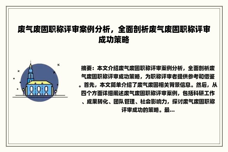 废气废固职称评审案例分析，全面剖析废气废固职称评审成功策略