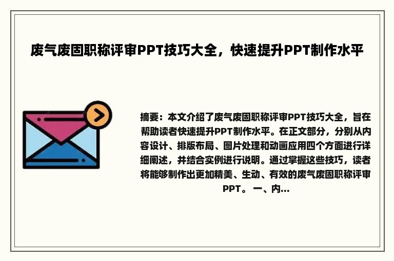 废气废固职称评审PPT技巧大全，快速提升PPT制作水平