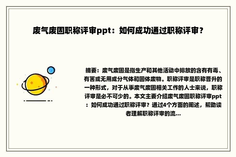 废气废固职称评审ppt：如何成功通过职称评审？