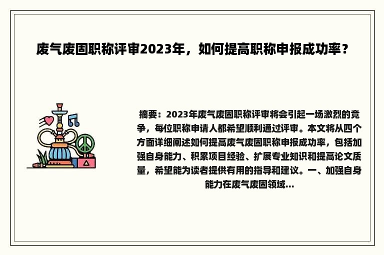 废气废固职称评审2023年，如何提高职称申报成功率？