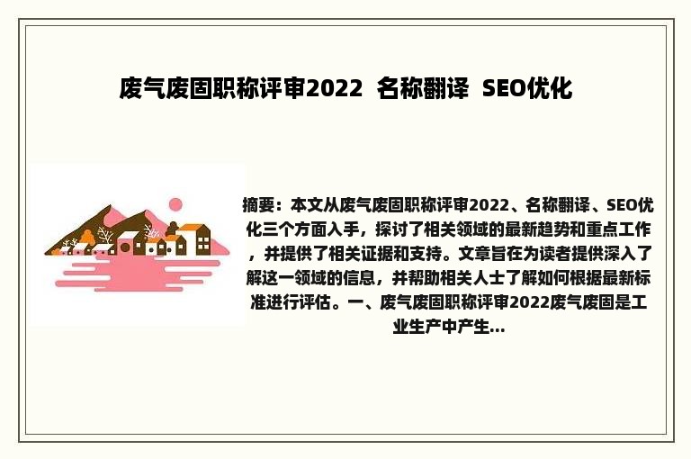 废气废固职称评审2022  名称翻译  SEO优化