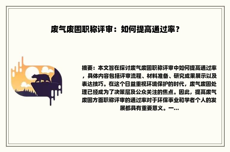 废气废固职称评审：如何提高通过率？