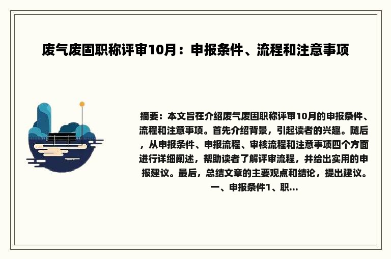 废气废固职称评审10月：申报条件、流程和注意事项