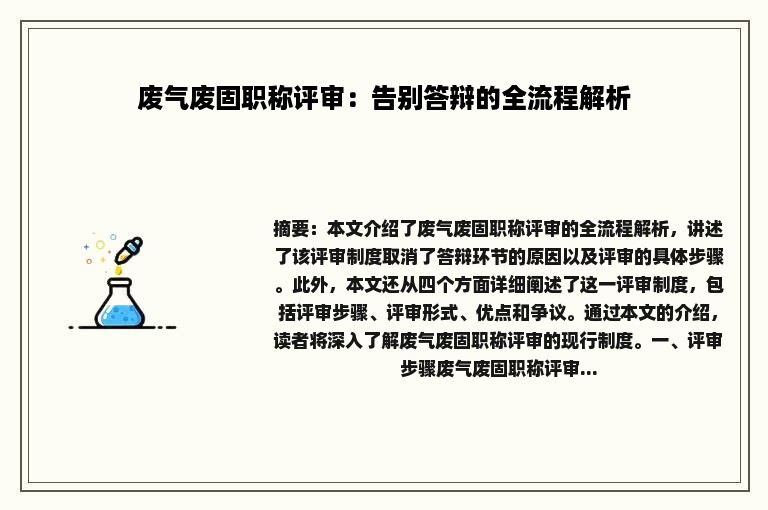 废气废固职称评审：告别答辩的全流程解析