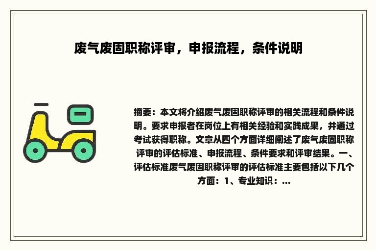 废气废固职称评审，申报流程，条件说明