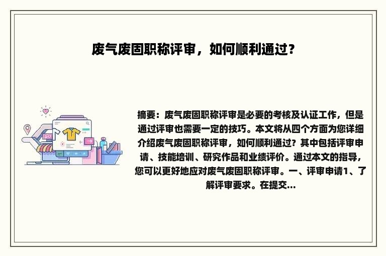 废气废固职称评审，如何顺利通过？