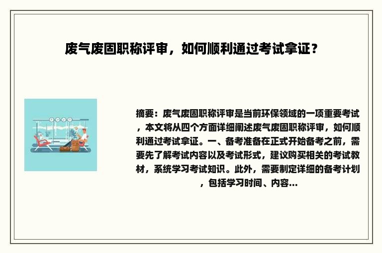 废气废固职称评审，如何顺利通过考试拿证？