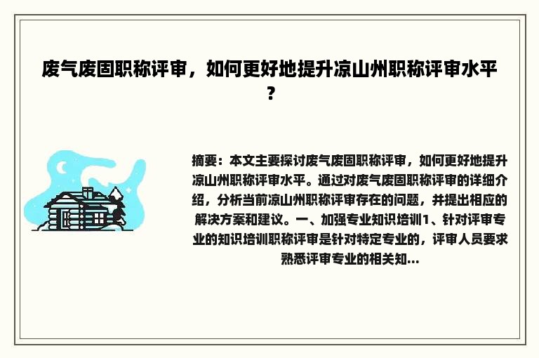 废气废固职称评审，如何更好地提升凉山州职称评审水平？