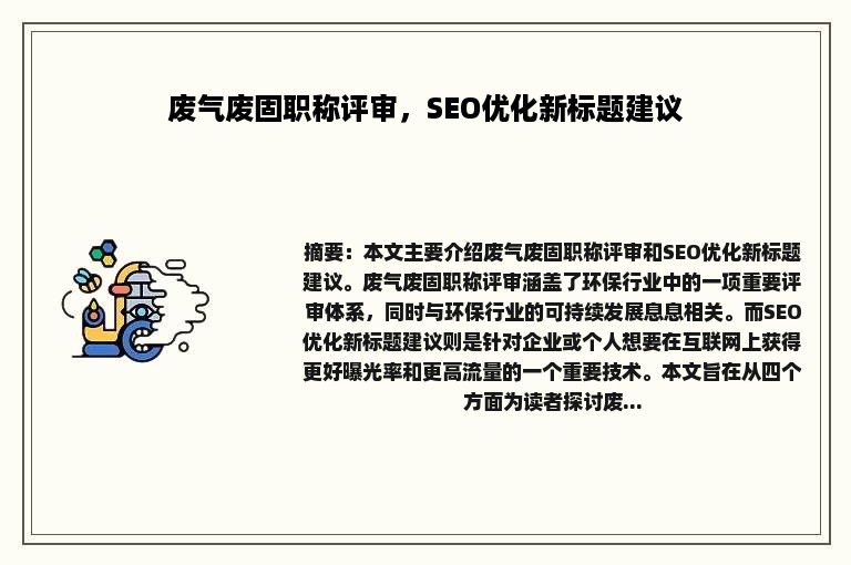 废气废固职称评审，SEO优化新标题建议