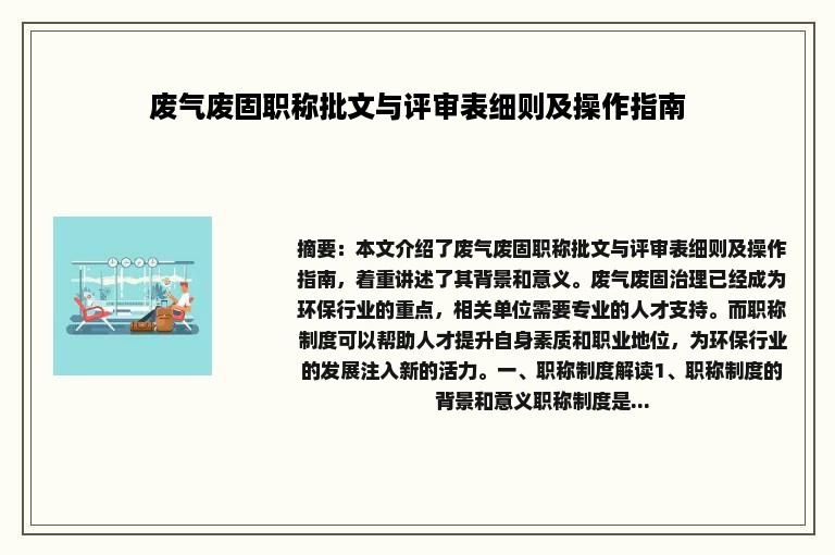 废气废固职称批文与评审表细则及操作指南