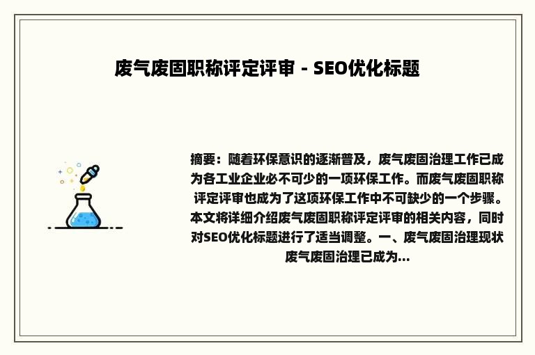 废气废固职称评定评审 - SEO优化标题