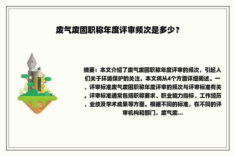 废气废固职称年度评审频次是多少？