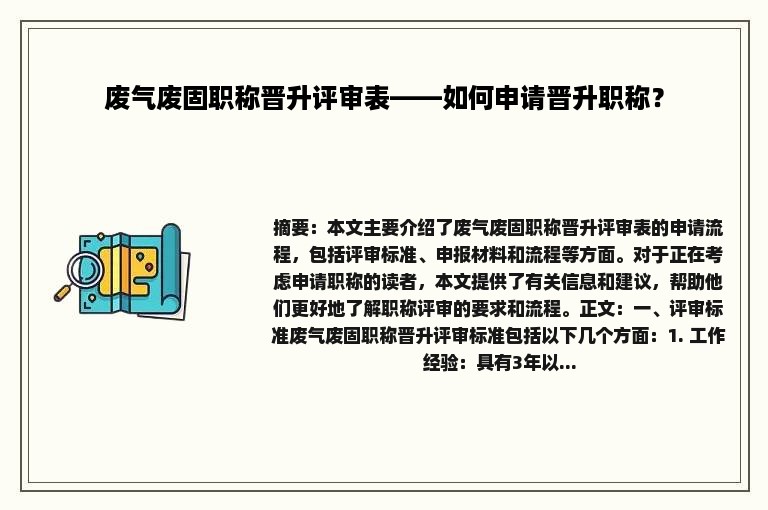 废气废固职称晋升评审表——如何申请晋升职称？