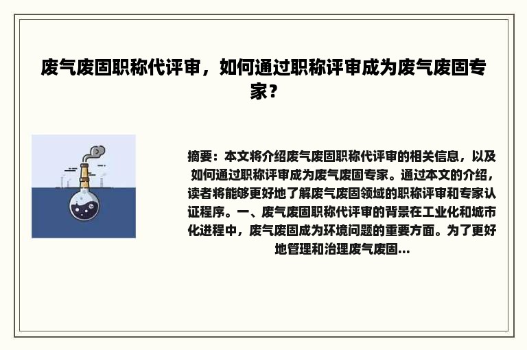 废气废固职称代评审，如何通过职称评审成为废气废固专家？