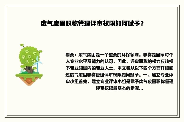 废气废固职称管理评审权限如何赋予？