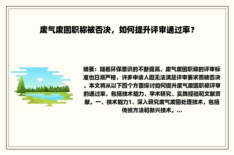 废气废固职称被否决，如何提升评审通过率？