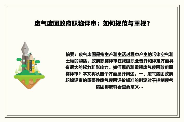 废气废固政府职称评审：如何规范与重视？