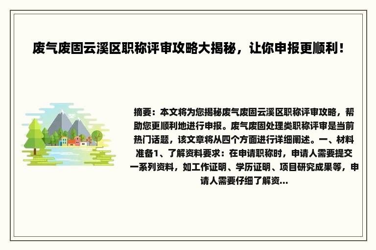 废气废固云溪区职称评审攻略大揭秘，让你申报更顺利！