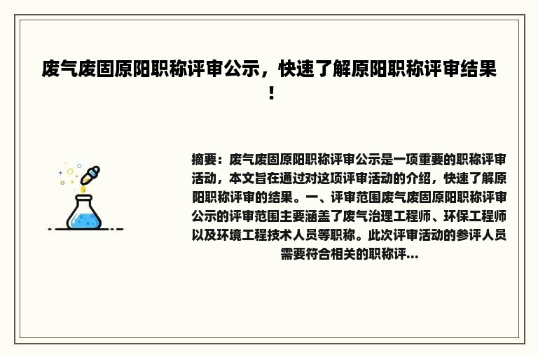 废气废固原阳职称评审公示，快速了解原阳职称评审结果！