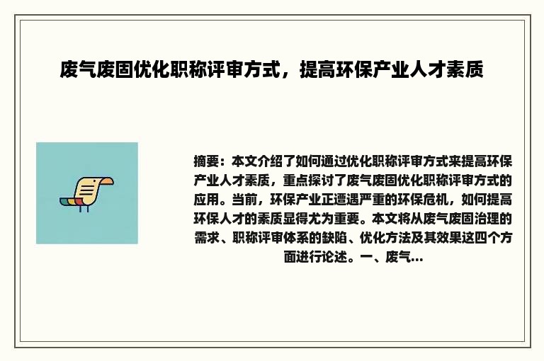 废气废固优化职称评审方式，提高环保产业人才素质