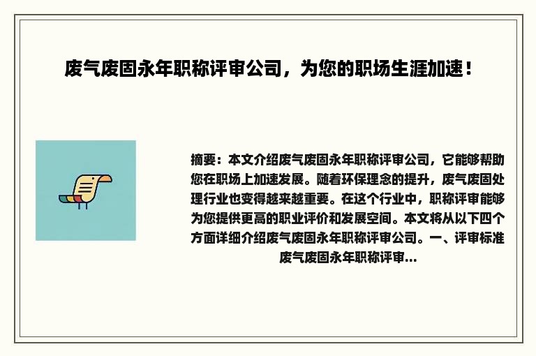 废气废固永年职称评审公司，为您的职场生涯加速！