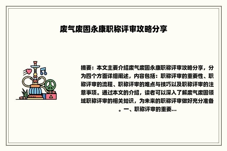 废气废固永康职称评审攻略分享