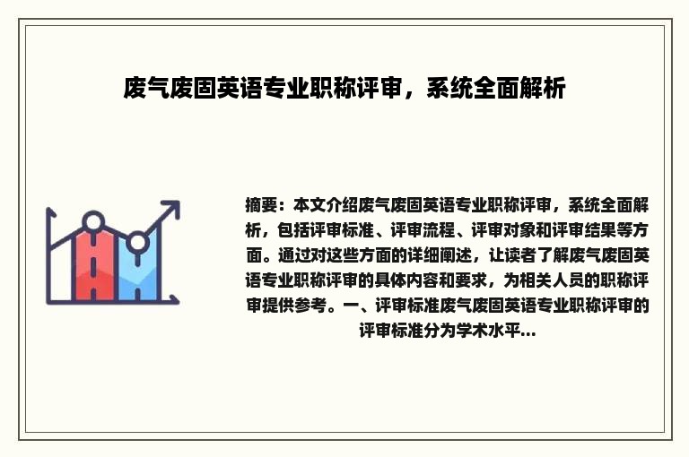 废气废固英语专业职称评审，系统全面解析