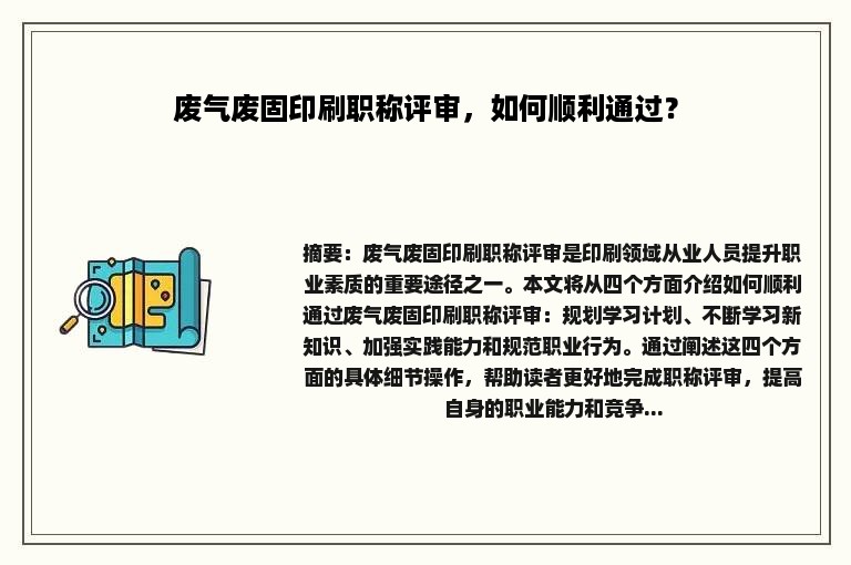 废气废固印刷职称评审，如何顺利通过？