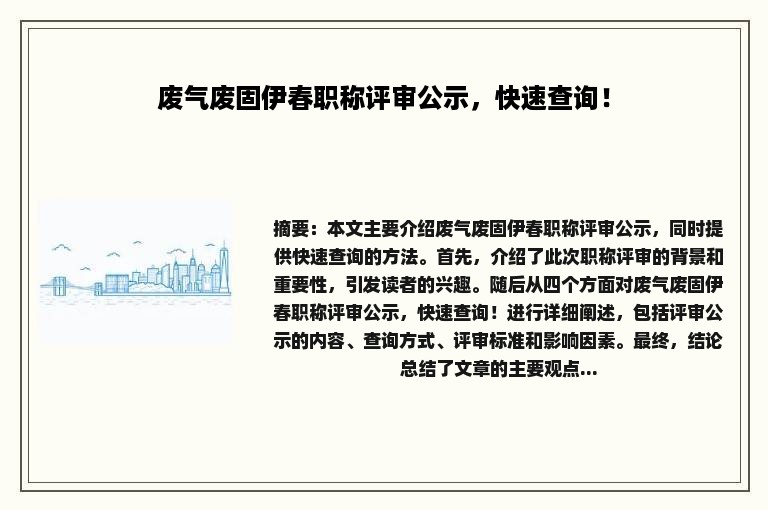 废气废固伊春职称评审公示，快速查询！