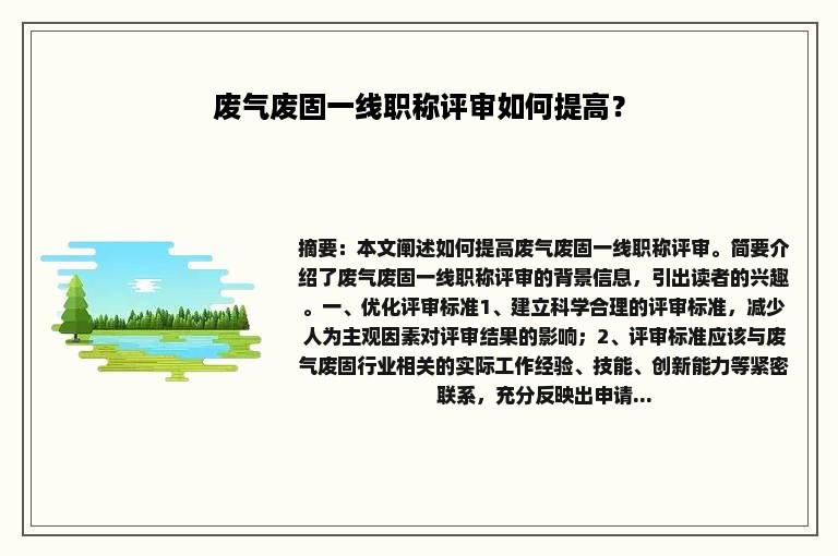 废气废固一线职称评审如何提高？