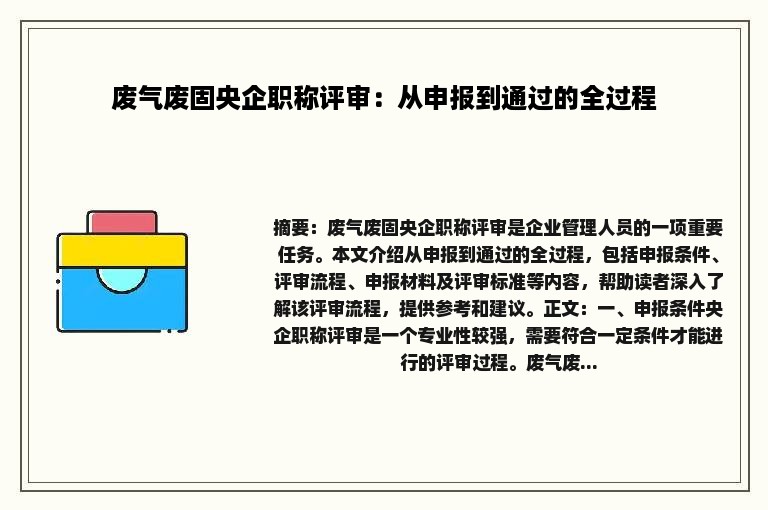 废气废固央企职称评审：从申报到通过的全过程