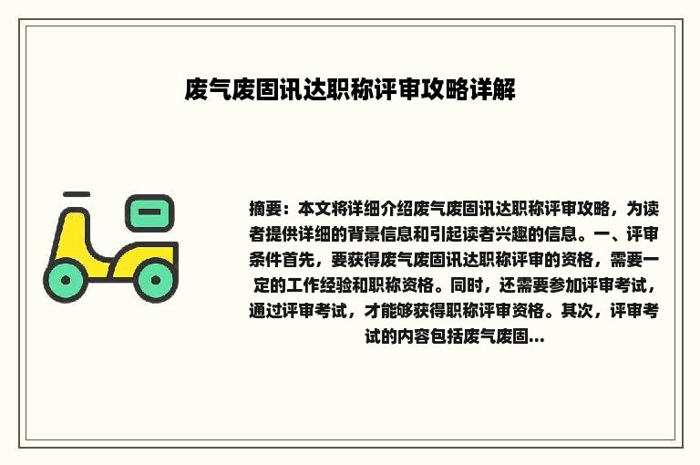 废气废固讯达职称评审攻略详解