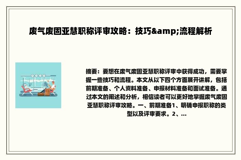 废气废固亚慧职称评审攻略：技巧&流程解析