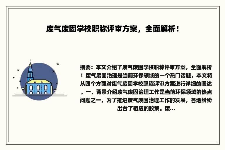 废气废固学校职称评审方案，全面解析！