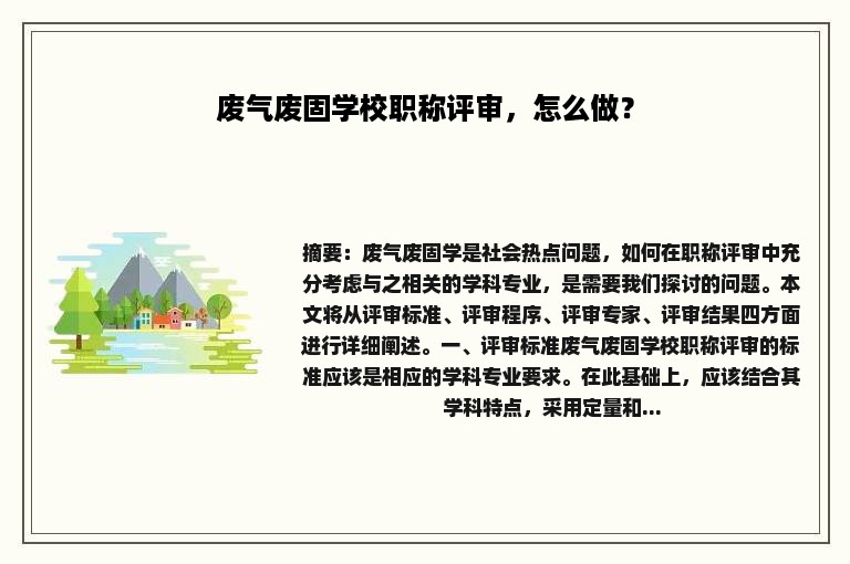 废气废固学校职称评审，怎么做？