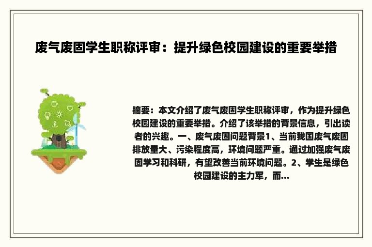 废气废固学生职称评审：提升绿色校园建设的重要举措