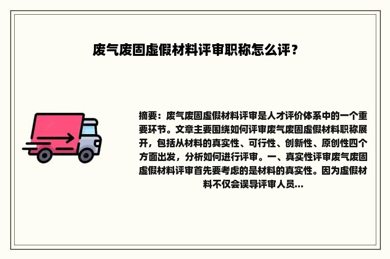 废气废固虚假材料评审职称怎么评？