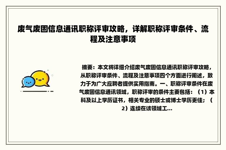 废气废固信息通讯职称评审攻略，详解职称评审条件、流程及注意事项