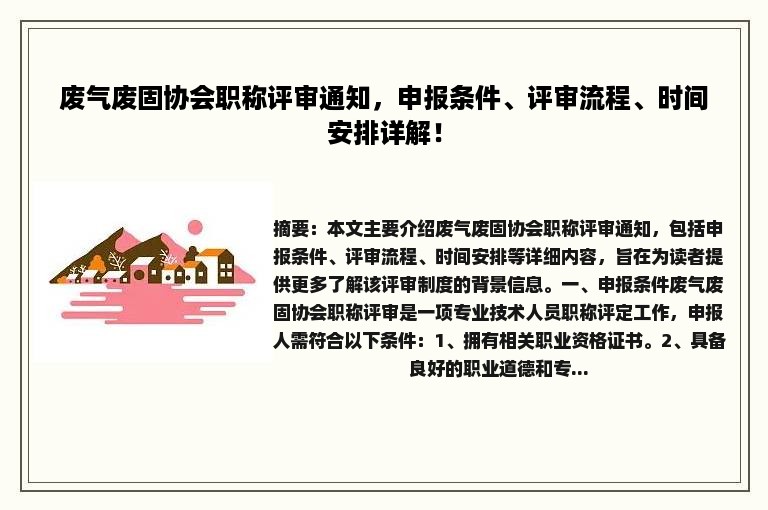 废气废固协会职称评审通知，申报条件、评审流程、时间安排详解！