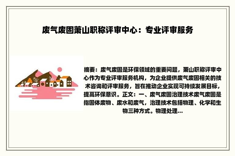 废气废固萧山职称评审中心：专业评审服务