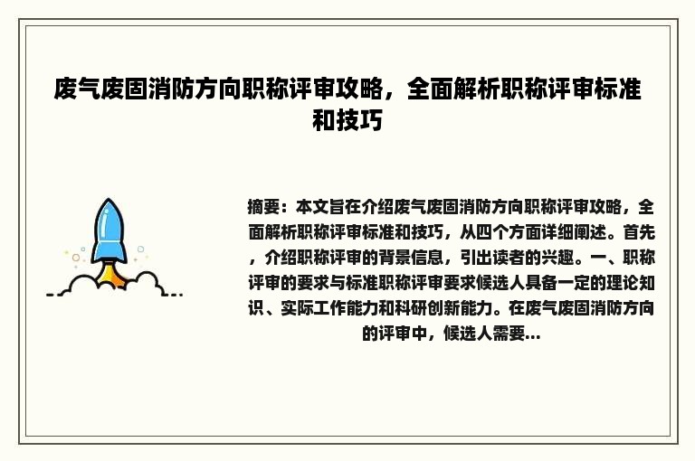 废气废固消防方向职称评审攻略，全面解析职称评审标准和技巧