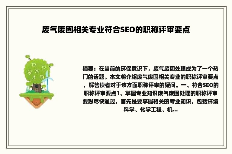 废气废固相关专业符合SEO的职称评审要点