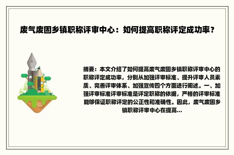 废气废固乡镇职称评审中心：如何提高职称评定成功率？