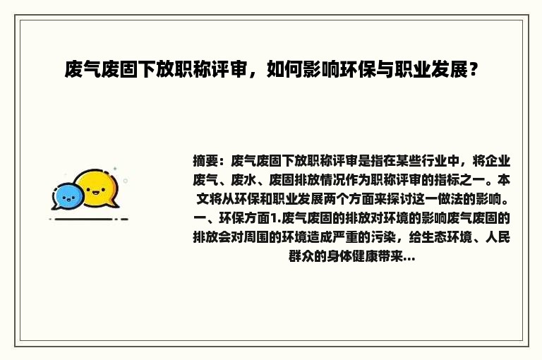 废气废固下放职称评审，如何影响环保与职业发展？