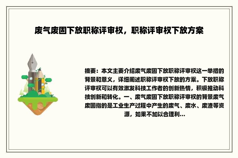 废气废固下放职称评审权，职称评审权下放方案