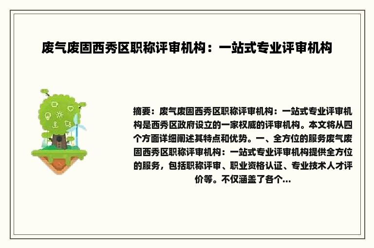 废气废固西秀区职称评审机构：一站式专业评审机构