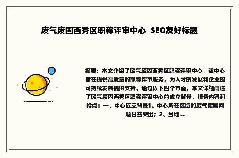 废气废固西秀区职称评审中心  SEO友好标题