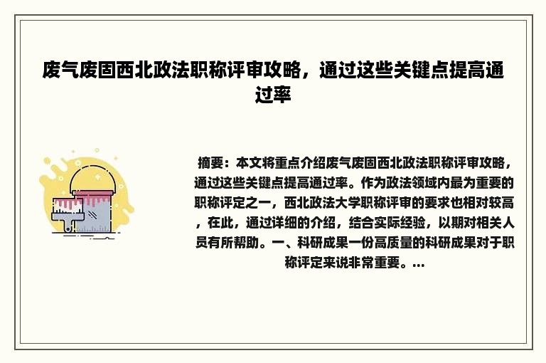 废气废固西北政法职称评审攻略，通过这些关键点提高通过率