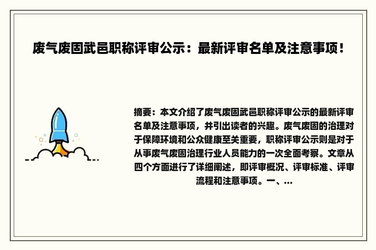 废气废固武邑职称评审公示：最新评审名单及注意事项！